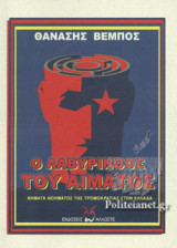 Ο ΛΑΒΥΡΙΝΘΟΣ ΤΟΥ ΑΙΜΑΤΟΣ