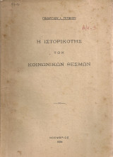 Η ιστορικότης των κοινωνικών θεσμών