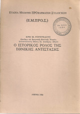 Ο ιστορικός ρόλος της Εθνικής Αντίστασης