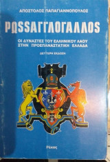 Ρωσσαγγλογάλλος