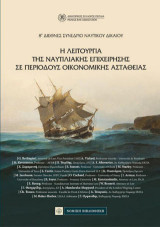 Η Λειτουργία της Ναυτιλιακής Επιχείρησης σε περιόδους οικονομικής αστάθειας: 8ο Διεθνές Συνέδριο Ναυτικού Δικαίου