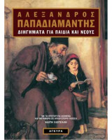 Διηγήματα για παιδιά και νέους