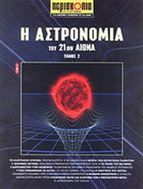Η ΑΣΤΡΟΝΟΜΙΑ ΤΟΥ 21ου ΑΙΩΝΑ (ΔΕΥΤΕΡΟΣ ΤΟΜΟΣ)