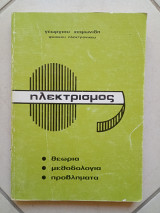 Ηλεκτρικός θεωρία μεθοδολογία προβλήματα
