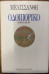 Οδοιπορικό