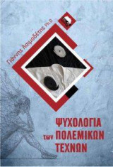 Ψυχολογία των πολεμικών τεχνών: Για εκπαιδευτές και μαθητές