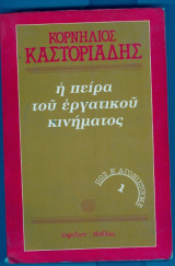 Η πειρα του εργατικου κινηματος 1 πως ν' αγωνιστουμε