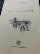 Μέρες της αιωνιοτητας