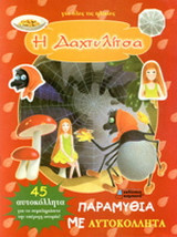 Η Δαχτυλίτσα
