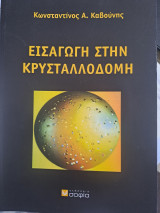 Εισαγωγή στην Κρυσταλλοδομή