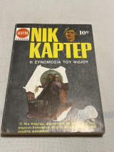 Νικ καρτερ η συνωμοσία του φιδιου