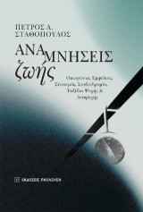 Αναμνήσεις ζωής: Οικογένεια, εμφύλιος, ξενιτεμός, σταδιοδρομία, ταξίδια ψυχής και αναψυχής