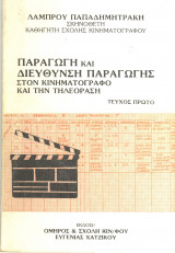 Παραγωγή και διεθυνση παραγωγής στον κινηματογράφο και στην τηλεόραση