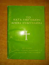 Το κατά Ματθαίον Άγιον Ευαγγέλιον