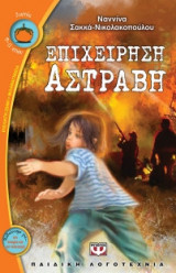 Επιχείρηση Αστράβη