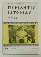 Περιλήψεις Ιστοριας Α' & Δ' Τάξη Γυμνασιου 1973