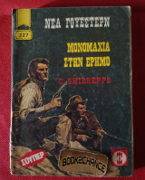 Μονομαχία στην έρημο