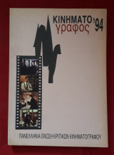ΚΙΝΗΜΑΤΟΓΡΑΦΟΣ 1994