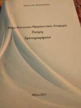 Θρησκευτικές αναφορές ποίηση Χρονογραφήματα