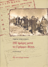 292 ημέρες μετά το Γράμμο Βίτσι