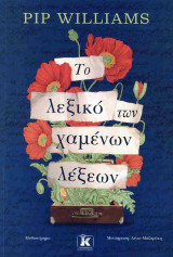 Το λεξικό των χαμένων λέξεων
