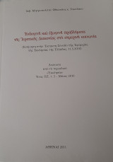 Ενδογενή και εξωγενή προβλήματα της Ιερατικής Διακονίας στη σημερινή κοινωνία