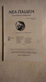Νέα Παιδεία τεύχος 61
