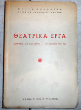 Θεατρικα εργα κεραυνος στα καλαβρυτα-το στενεμα της γης 1966 κωστας καλαντζης