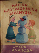 Ψυχρά κι Ανάποδα