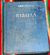 Ειδωλα Εμμανουηλ Ροιδου