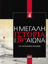 Η μεγάλη ιστορία του 20ου αιώνα - Τόμος 4: Ο Β' παγκόσμιος Πόλεμος