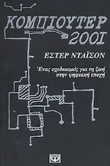 ΚΟΜΠΙΟΥΤΕΡ 2001