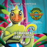 ΣΑΥΡΑΪΒΟΡ 1 - Ο ΣΦΑΛΙΑΡΑΣ ΣΤΗΝ ΕΠΙΘΕΣΗ