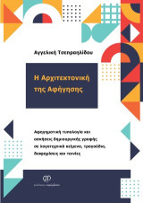 Η Αρχιτεκτονική της Αφήγησης: Αφηγηματική τυπολογία και ασκήσεις δημιουργικής γραφής σε λογοτεχνικά κείμενα, τραγούδια, διαφημίσεις και ταινίες