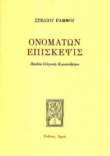 Ονομάτων επίσκεψις