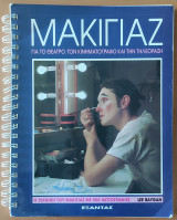 Μακιγιάζ για το θέατρο, τον κινηματογράφο και την τηλεόραση