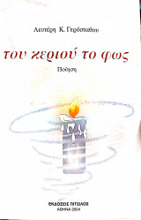 Του κεριού το φως