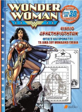 Wonder Woman-Βιβλίο Δραστηριοτήτων: Φτιάξε και χρωμάτισε τα δικά σου μοναδικά σχέδια
