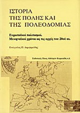 Ιστορία της πόλης και της πολεοδομίας: Ευρωπαϊκοί πολιτισμοί, μυκηναϊκοί χρόνοι