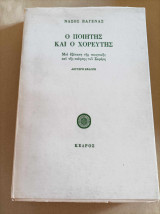 Ο ποιητής και ο χορευτής