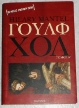 Γουλφ Χολ Hilary Mantel 2010 τομος Α