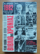 Βιβλίο της χρονιάς 1979 - 4ος χρόνος