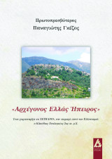 «Αρχέγονος Ελλάς Ήπειρος»: έτσι χαρακτηρίζει τη Χειμάρρα, την περιοχή αυτή του ελληνισμού, ο Κλαύδιος Πτολεμαίος 2ος αι. μ.Χ.