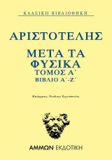 Μετά τα Φυσικά Τόμος Α΄ βιβλίο Α΄-Ζ΄