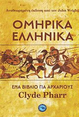 ΟΜΗΡΙΚΑ ΕΛΛΗΝΙΚΑ