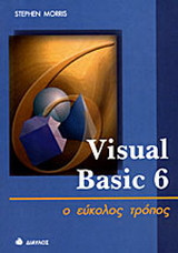 Visual Basic 6: Ο εύκολος τρόπος