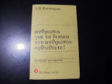 ΑΝΘΡΩΠΟΙ ΓΙΑ ΤΑ ΔΙΚΑΙΑ ΤΟΥ ΑΝΘΡΩΠΟΥ ΟΡΘΩΘΕΙΤΕ
