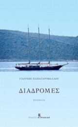 Διαδρομές: Ποίηματα
