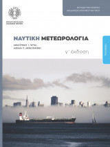 Ναυτική Μετεορολογία