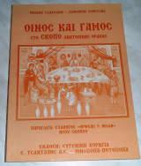 Οίνος Και Γάμος Στο Σκοπό Ανατολικής Θράκης Ζαφείριος Σοφίτσης, Μιχαήλ Τζαχείλης